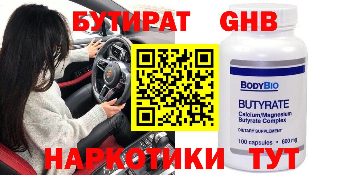 Бутират  Бутират 1.4BDO  Вход с VPN  Курчатов 